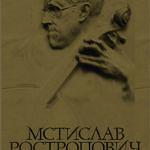 Проект мемориальной доски Мстиславу Ростроповичу
